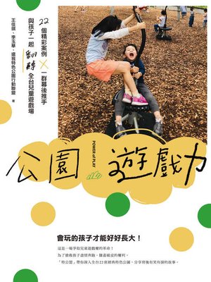 cover image of 公園遊戲力